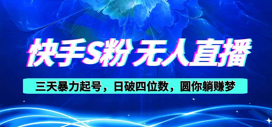 （10694期）快手S粉无人直播教程，零粉三天暴力起号，日破四位数，小白可入-云商网创