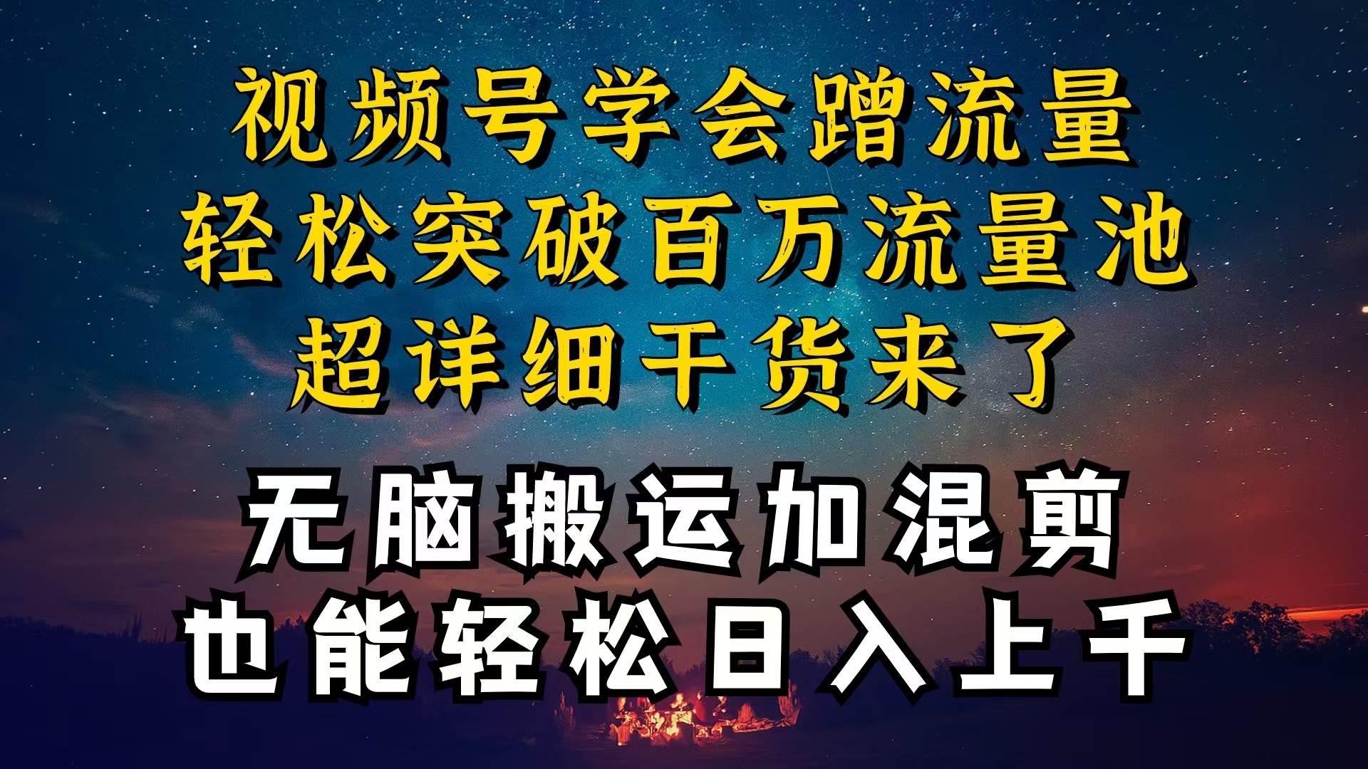 都知道视频号是红利项目，可你为什么赚不到钱，深层揭秘加搬运混剪起号…-云商网创