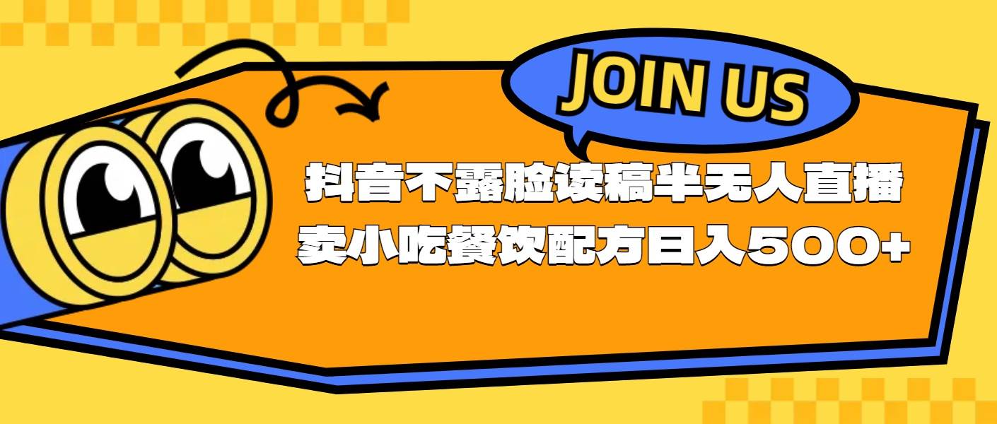 不露脸读稿半无人直播卖小吃餐饮配方，日入500+-云商网创