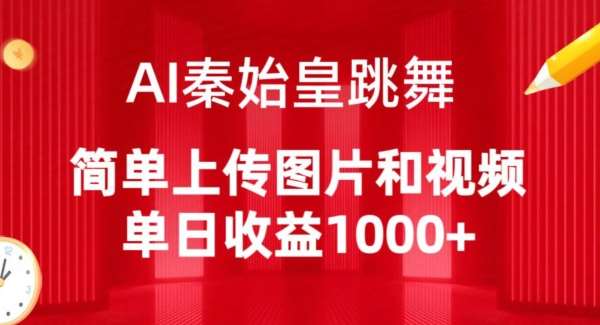 AI秦始皇跳舞，简单上传图片和视频，单日收益1000+【揭秘】-云商网创