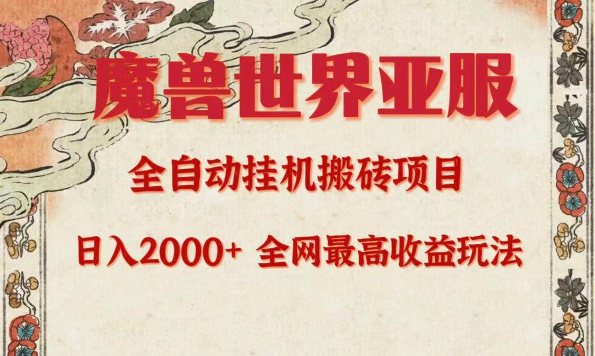 （9920期）亚服魔兽全自动搬砖项目，日入2000+，全网独家最高收益玩法。-云商网创