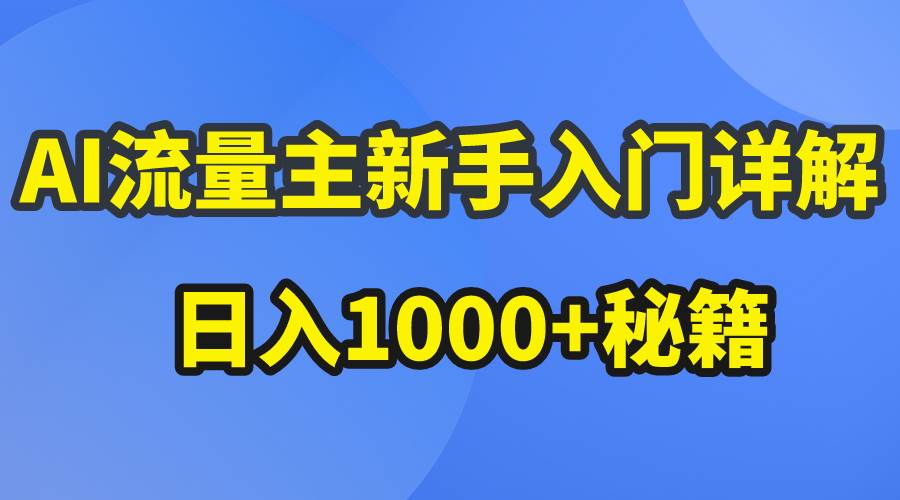 （10352期）AI流量主新手入门详解公众号爆文玩法，公众号流量主日入1000+秘籍-云商网创