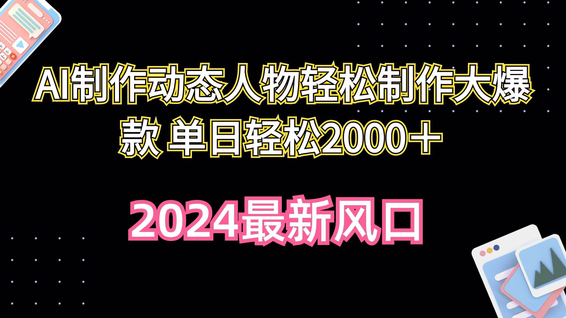 AI制作动态人物轻松制作大爆款 单日轻松2000＋-云商网创
