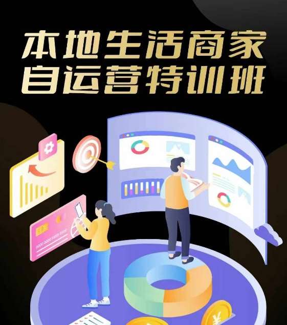 本地生活商家自运营特训班，前沿本地生活玩法，实体商家自运营必学，团购+客资实操全链路-云商网创