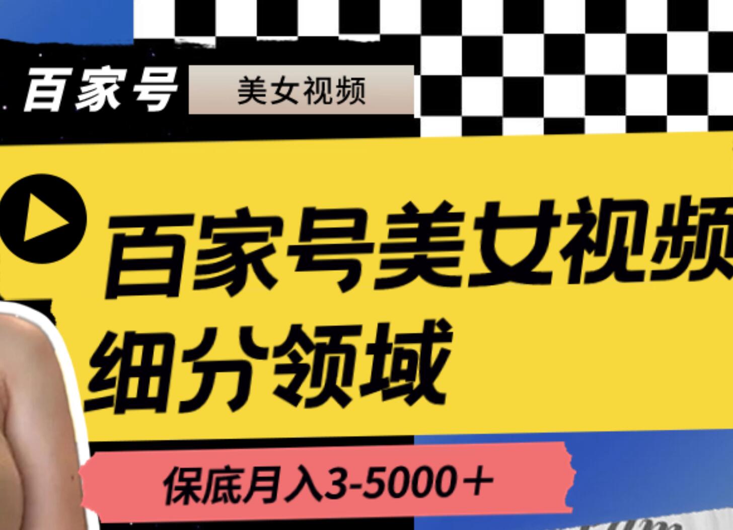 百家号美女视频细分领域玩法，只需搬运去重，月保底3-5000＋-云商网创