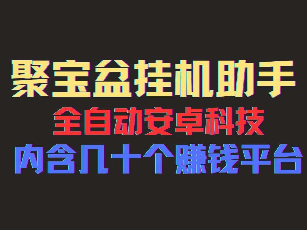 （11832期）聚宝盆安卓脚本，一部手机一天100左右，几十款广告脚本，全自动撸流量…-云商网创