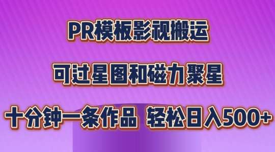 PR模板影视搬运，简单操作即可过原创，可过星图和磁力聚星，轻松日入几张【揭秘】-云商网创