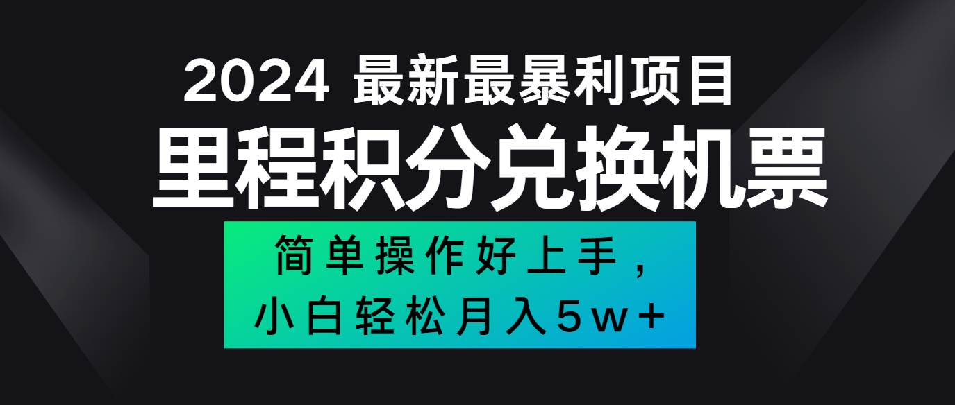 2024最新里程积分兑换机票，手机操作小白轻松月入5万+-云商网创