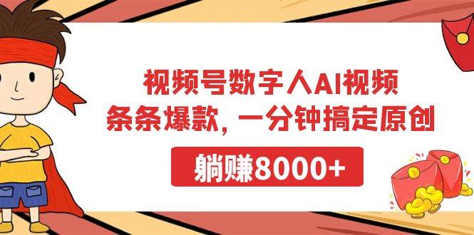 （9093期）视频号数字人AI视频，条条爆款，一分钟搞定原创，躺赚8000+-云商网创