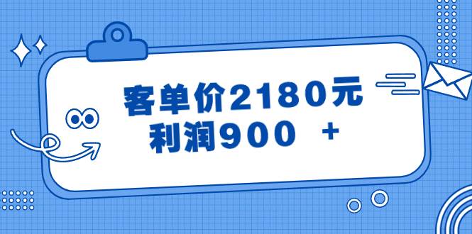 （8537期）某公众号付费文章《客单价2180元，利润900 +》-云商网创