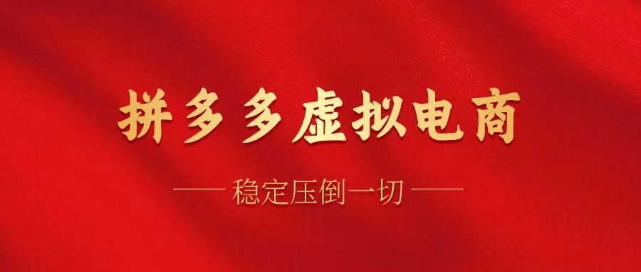 拼多多虚拟电商，单人操作10家店，单店日盈利100+-云商网创