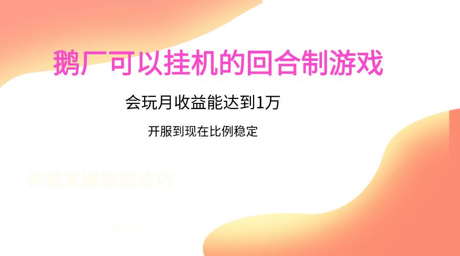 鹅厂的回合制游戏，会玩月收益能达到1万+，开服到现在比例稳定-云商网创