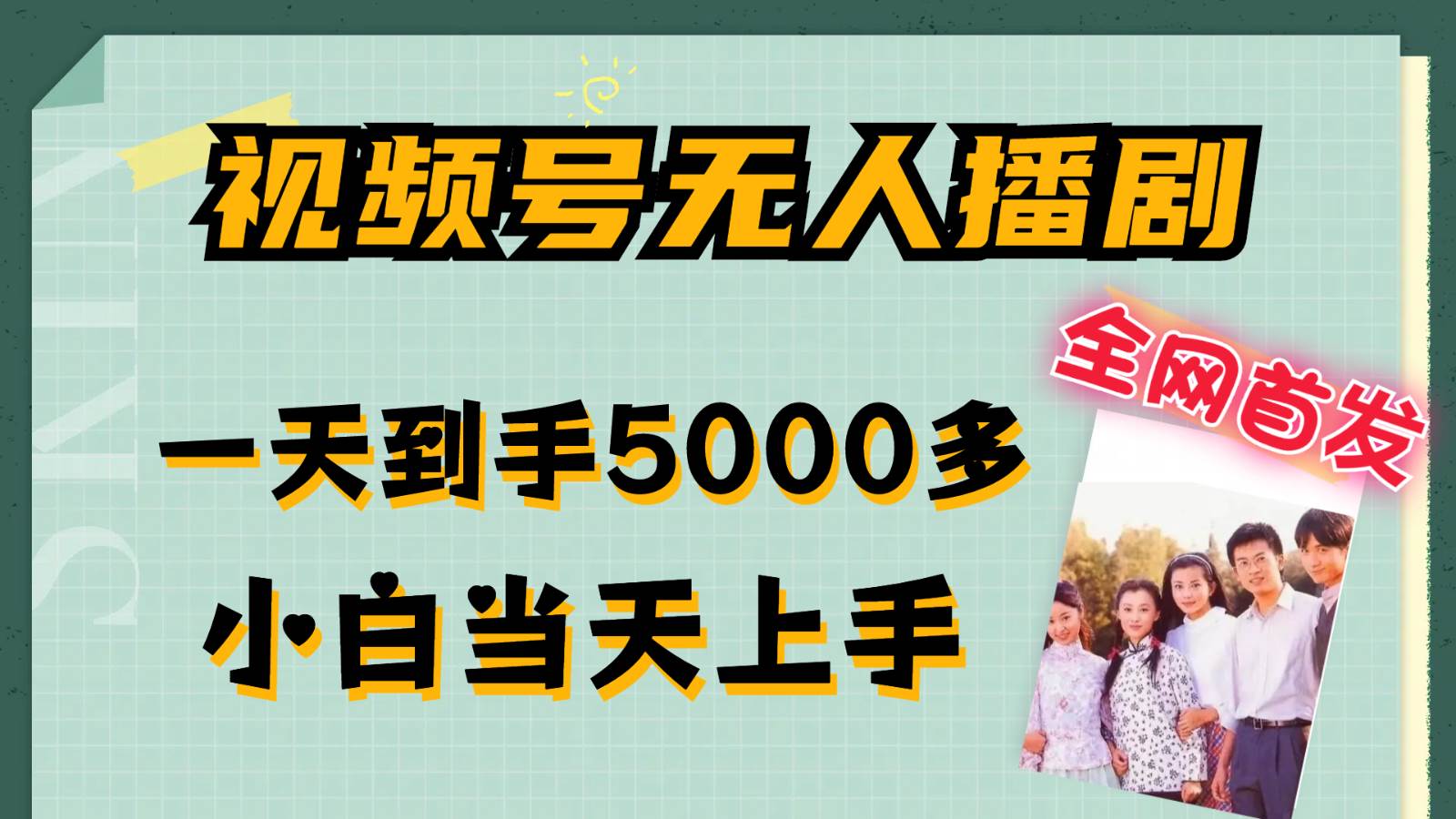 视频号无人播剧拉爆流量不违规，一天到手5000多，小白当天上手-云商网创