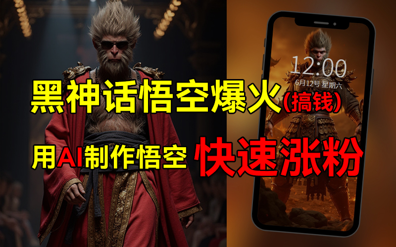 黑神话悟空爆火，已有人利用这波热点变现几十万，普通人也可用AI蹭上这波热点搞钱，有多重变现方法-云商网创