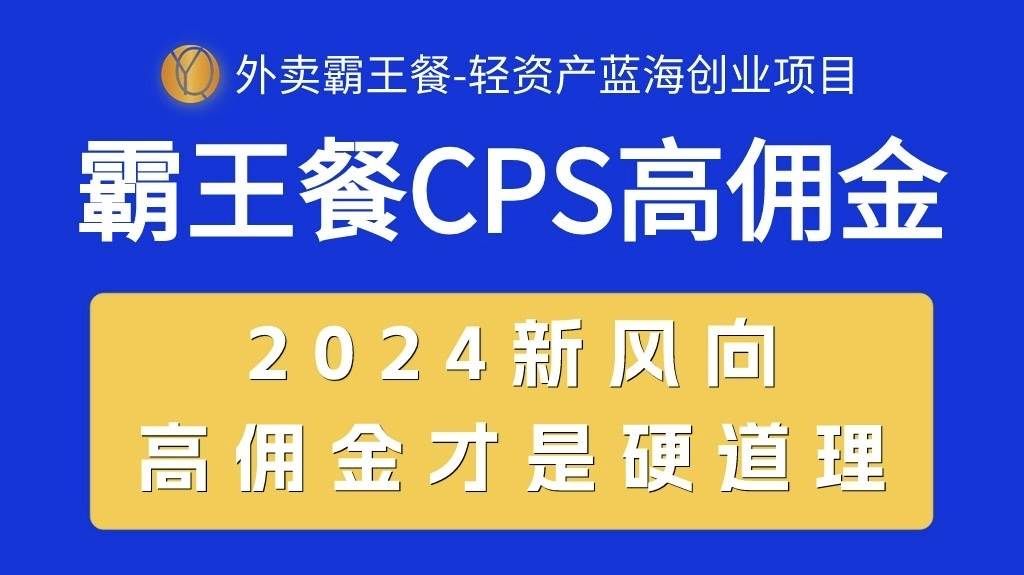 （10674期）外卖霸王餐 CPS超高佣金，自用省钱，分享赚钱，2024蓝海创业新风向-云商网创