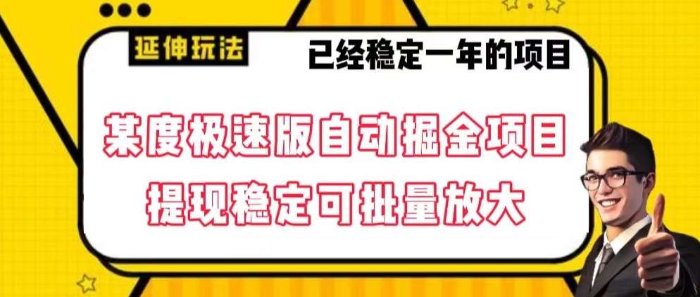 最新百度极速版全自动掘金玩法，提现稳定可批量放大【揭秘】-云商网创