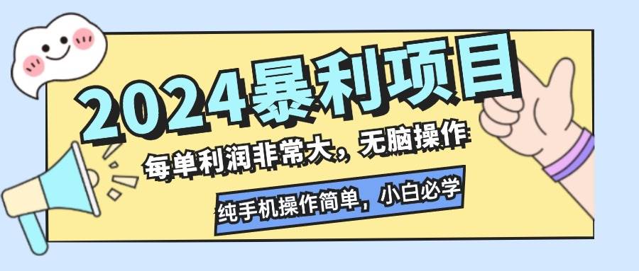 （12130期）2024暴利项目，每单利润非常大，无脑操作，纯手机操作简单，小白必学项目-云商网创