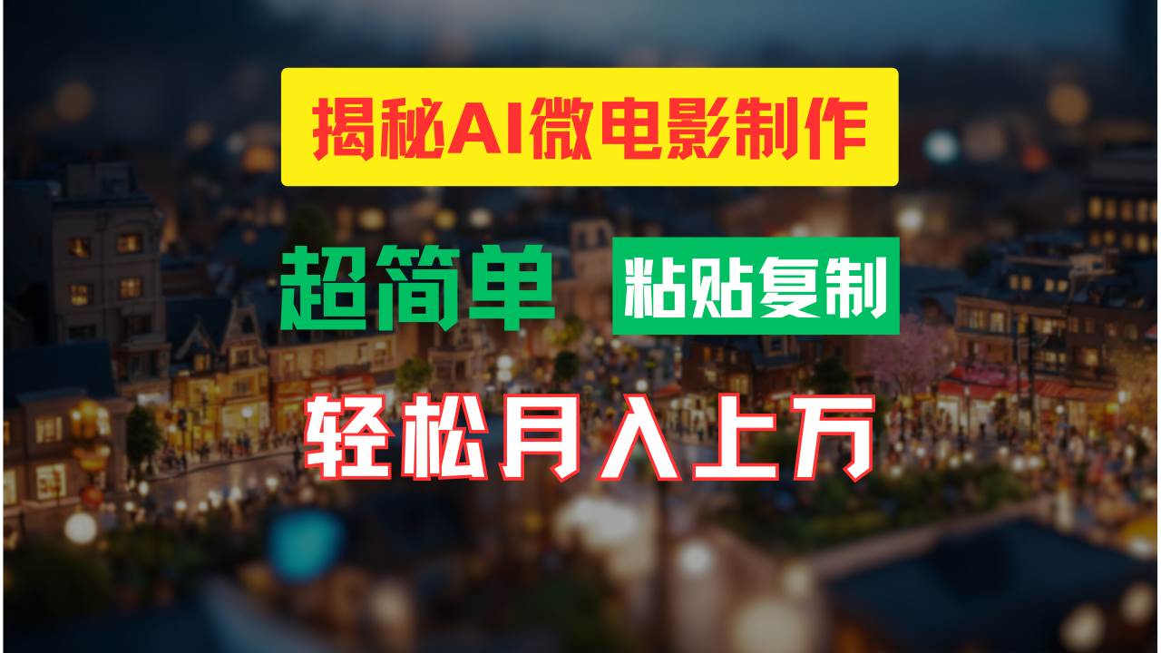 （11440期）AI微电影制作教程：轻松打造高清小人国画面，月入过万！-云商网创