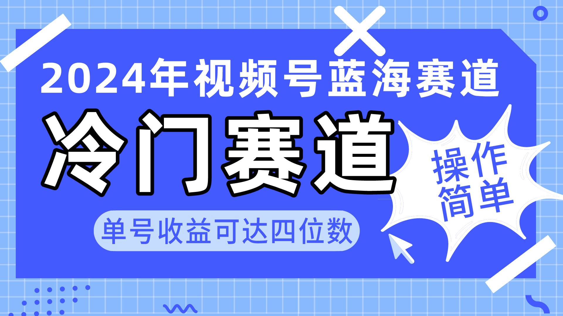 （10195期）2024视频号冷门蓝海赛道，操作简单 单号收益可达四位数（教程+素材+工具）-云商网创