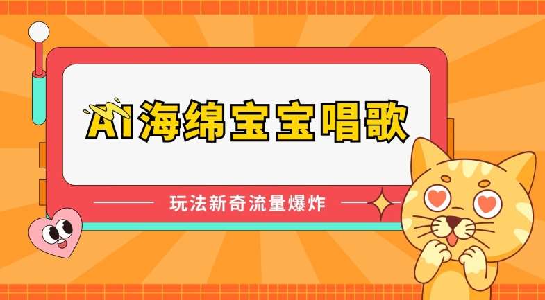 AI海绵宝宝唱歌，玩法新奇，流量爆炸【揭秘】-云商网创