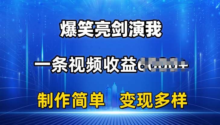 抖音热门爆笑亮剑演我，一条视频收益6K+条条爆款，制作简单，多种变现【揭秘】-云商网创