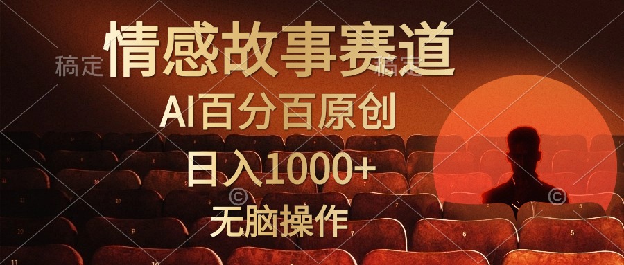 视频号情感小故事赛道，AI百分百原创，日入1000+，简单无脑操作-云商网创