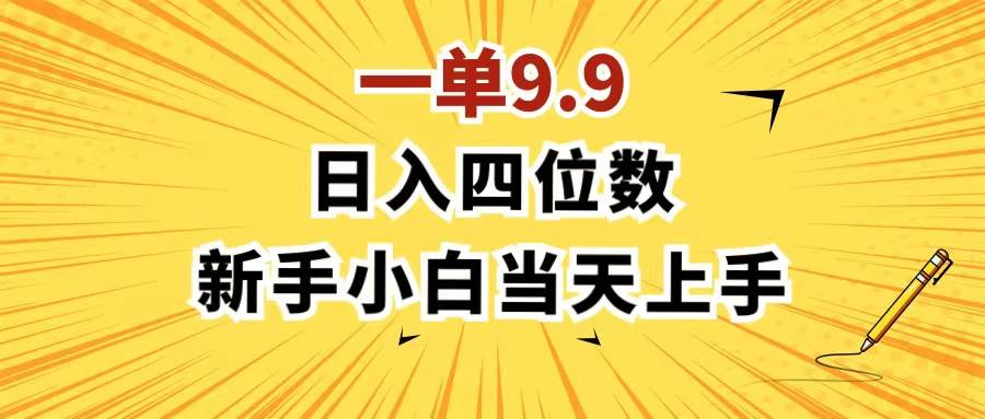 一单9.9，一天轻松四位数的项目，不挑人，小白当天上手 制作作品只需1分钟-云商网创