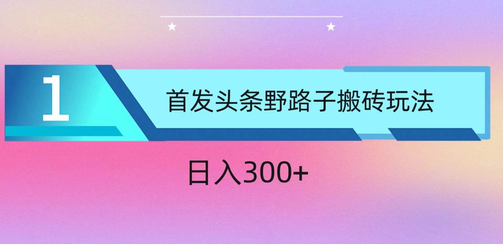ai头条掘金野路子搬砖玩法，小白轻松上手，日入300+-云商网创