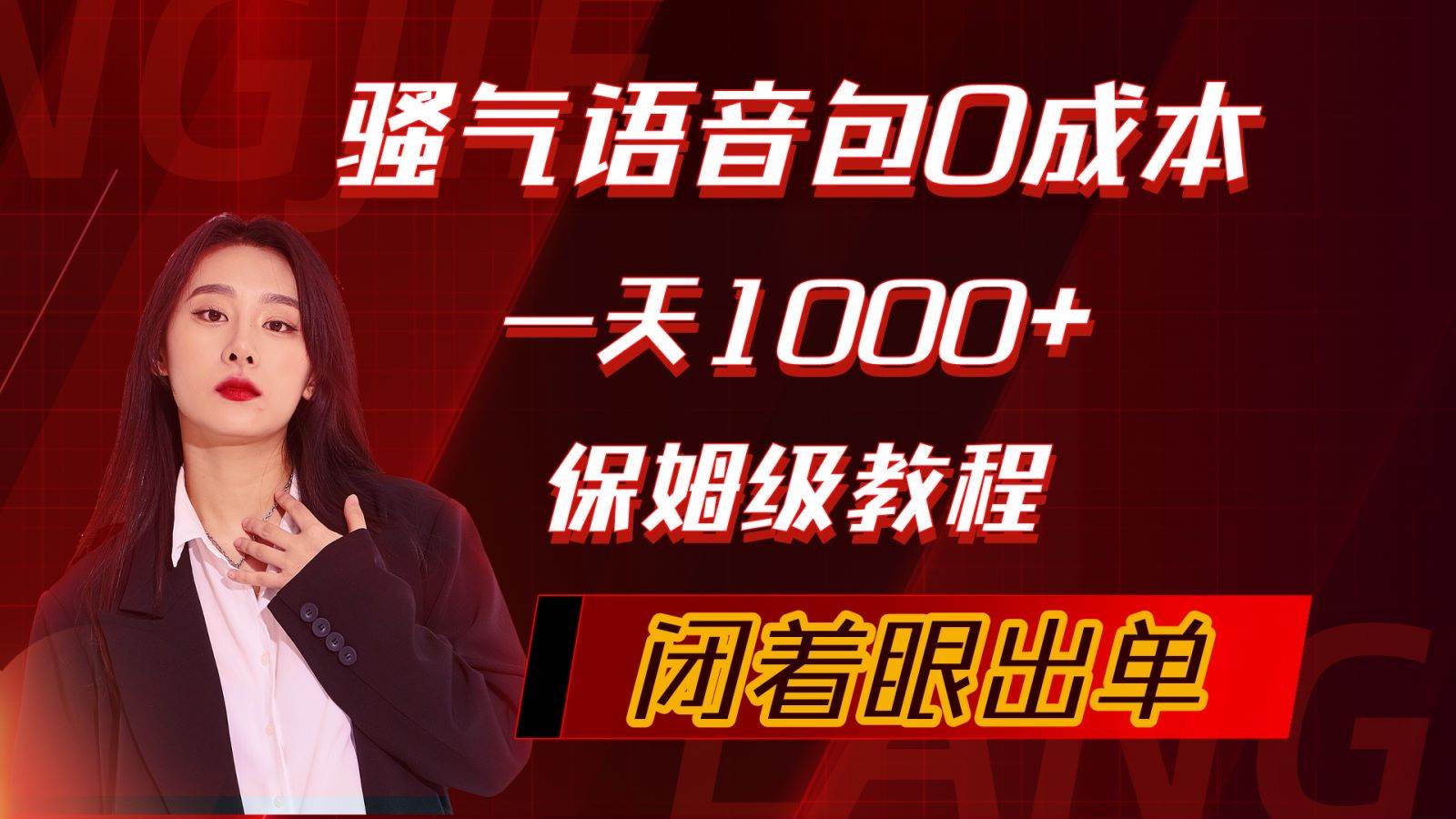 （10004期）骚气导航语音包，0成本一天1000+，闭着眼出单，保姆级教程-云商网创