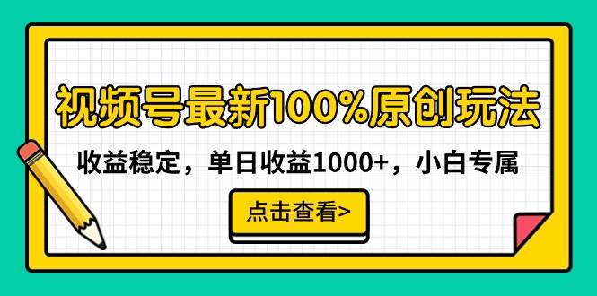 视频号最新100%原创玩法，收益稳定，单日收益1000+，小白专属-云商网创