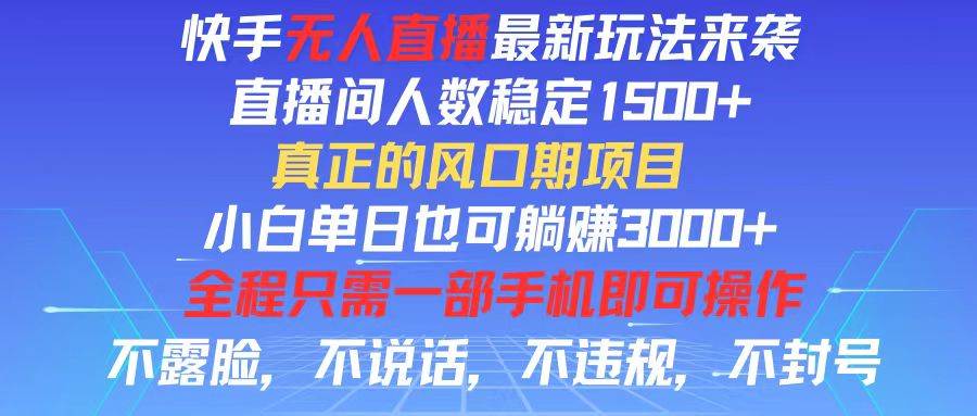 （11792期）快手无人直播全新玩法，直播间人数稳定1500+，小白单日也可躺赚3000+，…-云商网创