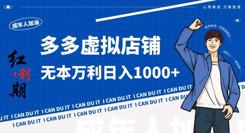 拼多多超神玩法！虚拟店铺无本入局日收1000+，不需要发货，不需要售后【揭秘】-云商网创