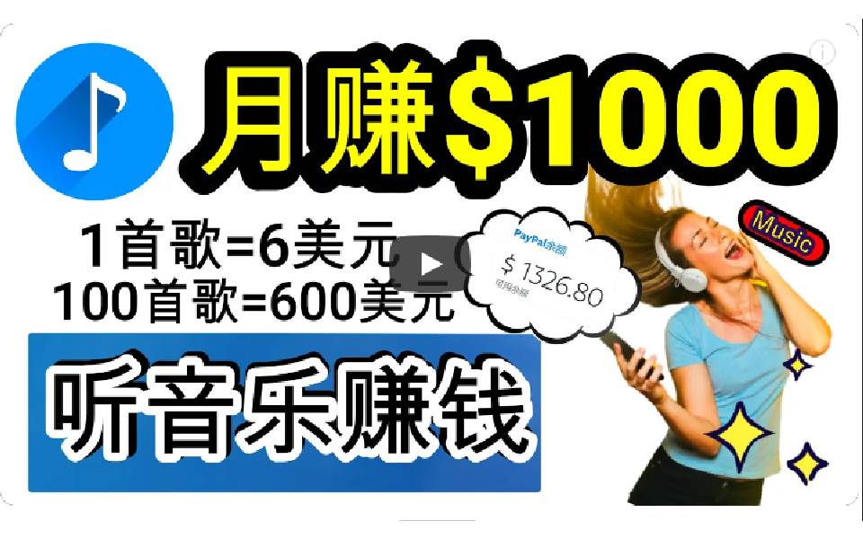 2024年独家听歌曲轻松赚钱，每天30分钟到1小时做歌词转录客，小白日入300+-云商网创