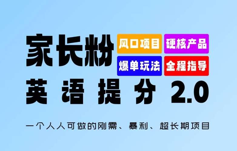 家长粉：英语提分 2.0，一个人人可做的刚需、暴利、超长期项目【揭秘】-云商网创