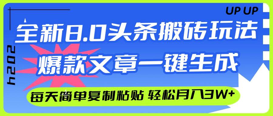 AI头条搬砖，爆款文章一键生成，每天复制粘贴10分钟，轻松月入3w+-云商网创