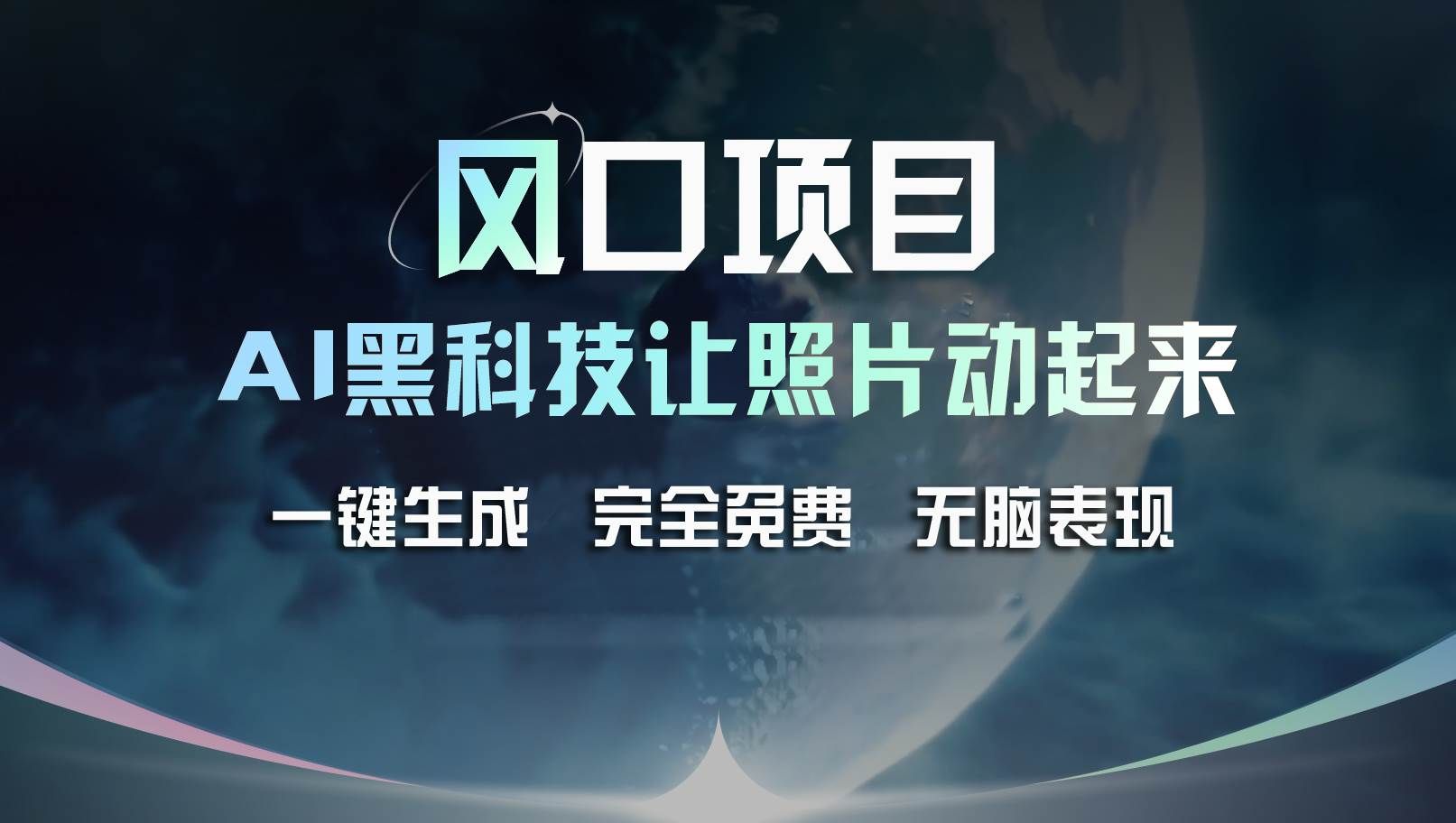 （11646期）风口项目，AI 黑科技让老照片复活！一键生成完全免费！接单接到手抽筋…-云商网创