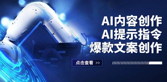 （12397期）AI内容创作：AI提示指令+爆款文案创作，短视频/小红书/公众号全攻略-云商网创