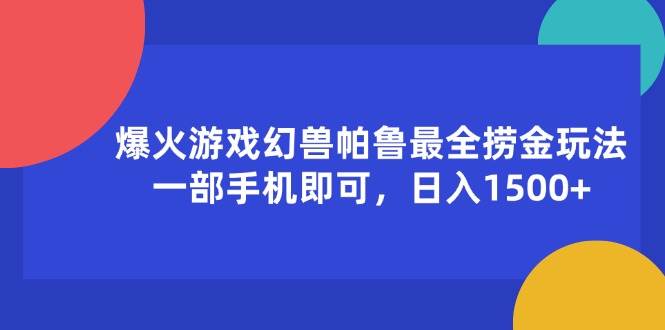 （11808期）爆火游戏幻兽帕鲁最全捞金玩法，一部手机即可，日入1500+-云商网创