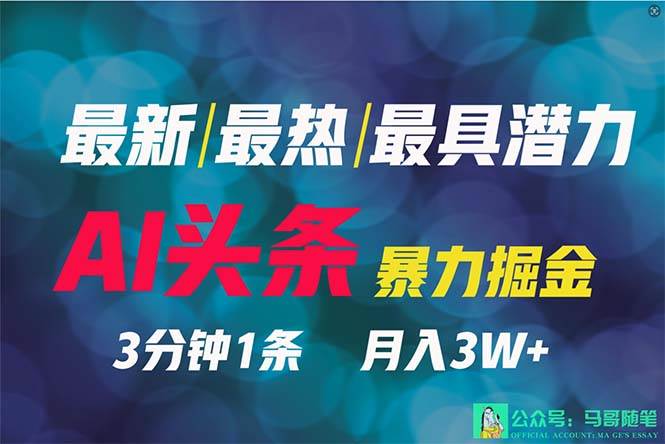 2024年最强副业？AI撸头条3天必起号，一键分发，简单无脑，但基本没人知道-云商网创