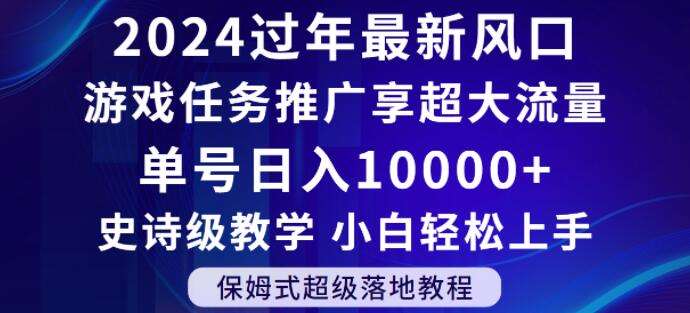 2024年过年新风口，游戏任务推广，享超大流量，单号日入10000+，小白轻松上手【揭秘】-云商网创