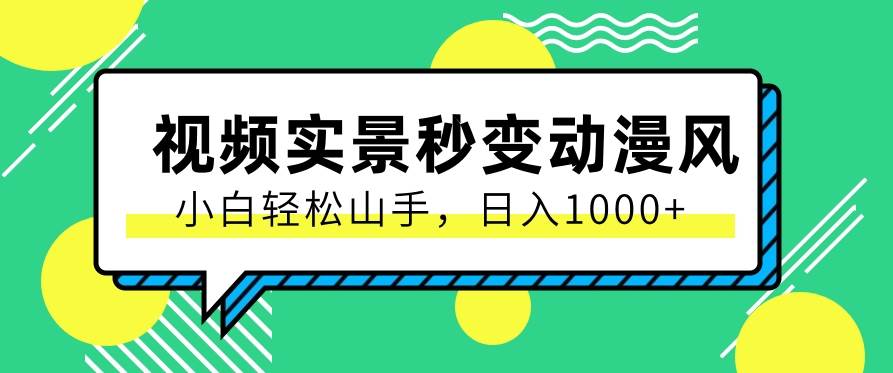 用软件把实景制作漫画视频，简单操作带来高分成计划，日入1000+【视频+软件】-云商网创