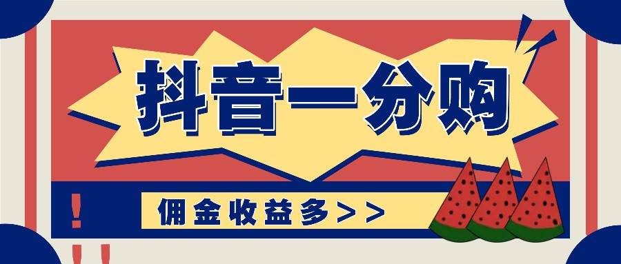 抖音一分购项目玩法实操教学，0门槛新手也能操作，一天赚几百上千-云商网创