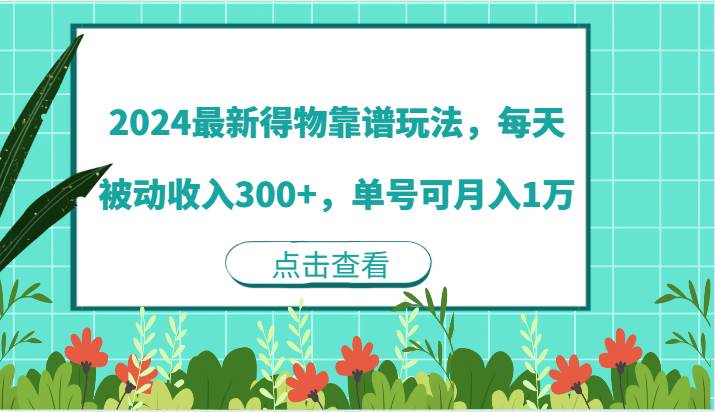 2024最新得物靠谱玩法，每天被动收入300+，单号可月入1万-云商网创