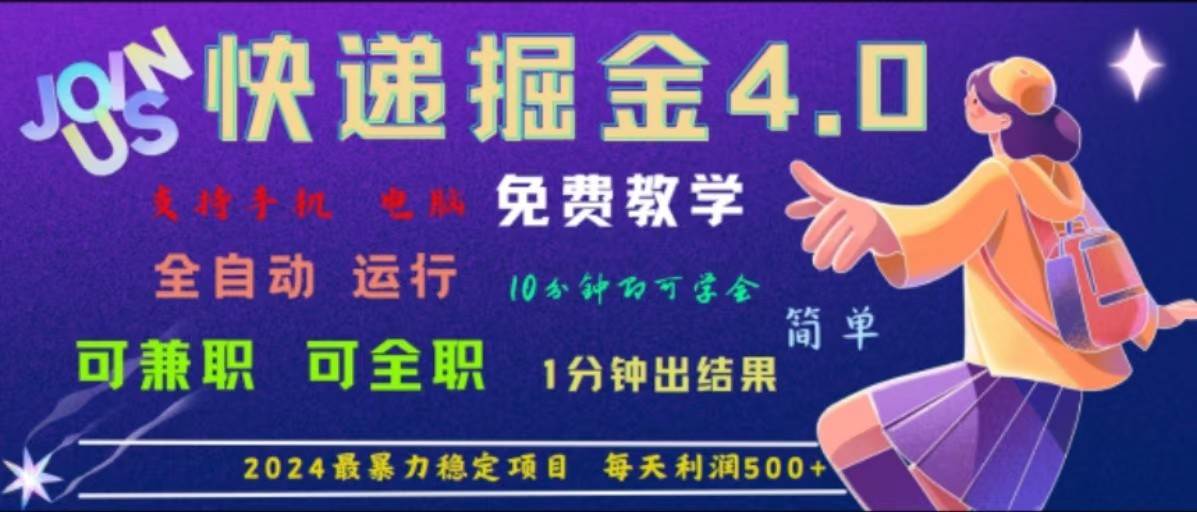 重磅4.0快递掘金，2024最暴利的项目，软件全自动运行，日下1000单，每天利润500+-云商网创