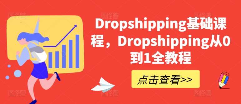 Dropshipping基础课程，Dropshipping从0到1全教程-云商网创