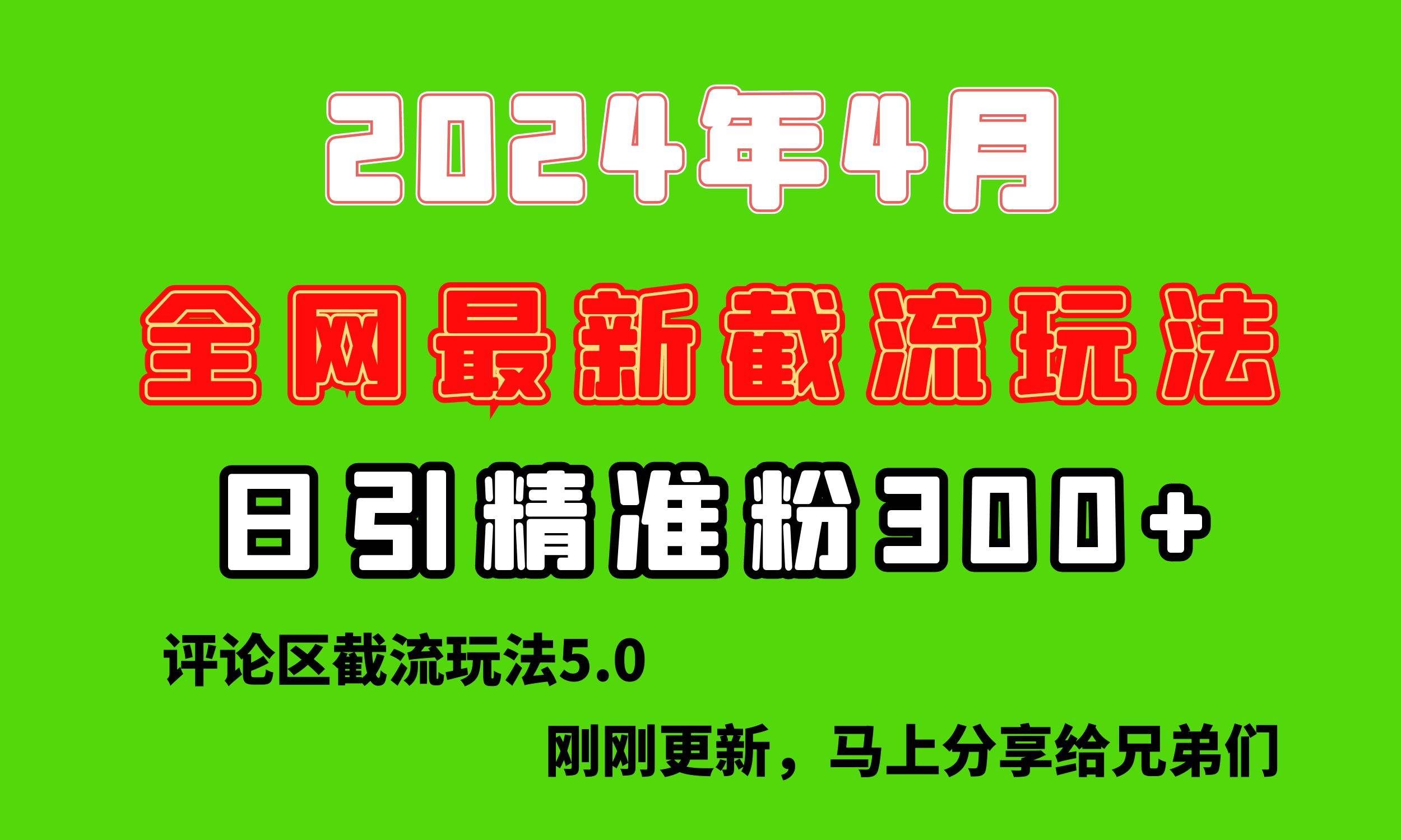 （10179期）刚刚研究的最新评论区截留玩法，日引流突破300+，颠覆以往垃圾玩法，比…-云商网创