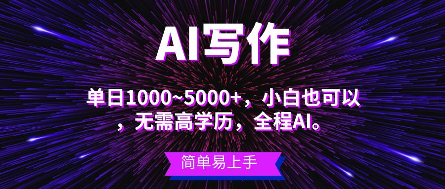 （10821期）蓝海长期项目，AI写作，主副业都可以，单日3000+左右，小白都能做。-云商网创