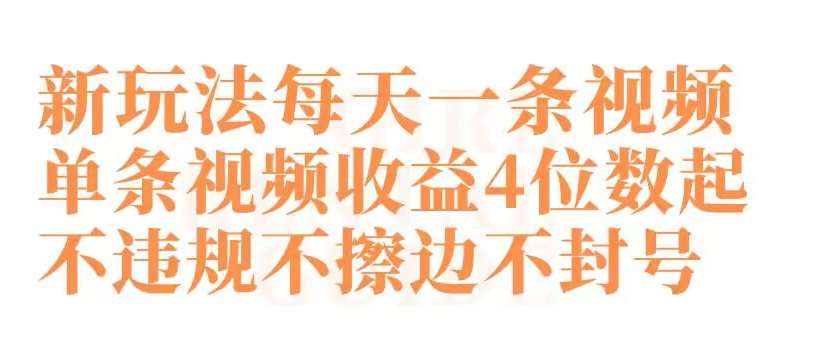 快手新玩法每天一条视频单条视频收益4位数起不违规不擦边不封号【揭秘】-云商网创