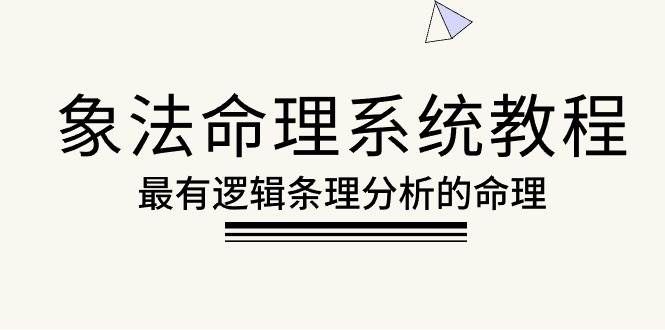 （10372期）象法命理系统教程，最有逻辑条理分析的命理（56节课）-云商网创