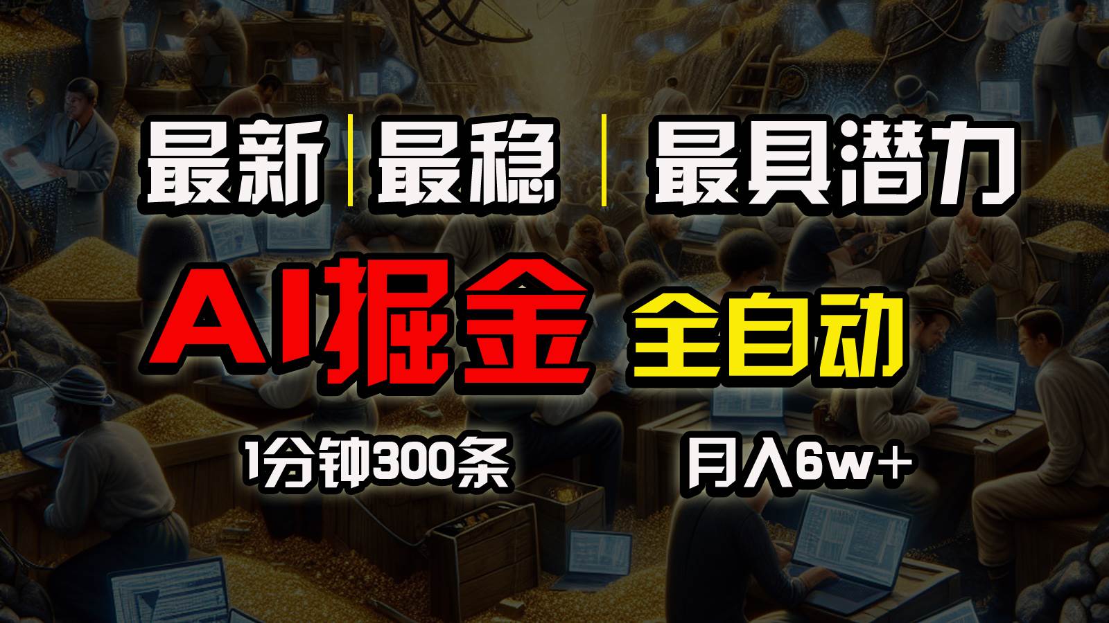 （10691期）全网最稳，一个插件全自动执行矩阵发布，相信我，能赚钱和会赚钱根本不…-云商网创